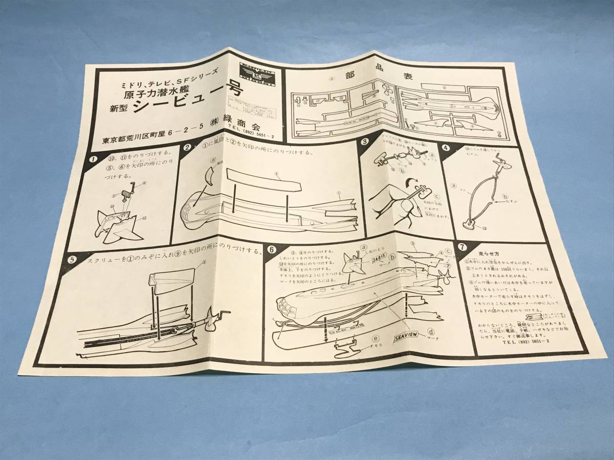 緑商会 ミドリ 海底科学作戦 シービュー号 ゴム動力 プラモデル 検