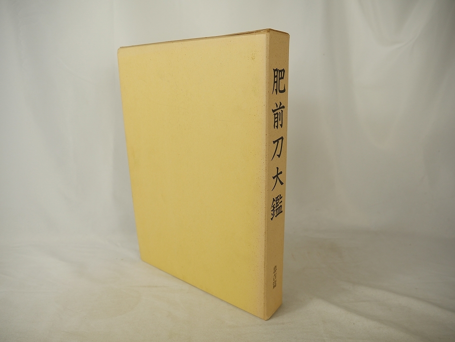 刀剣書 肥前刀大鑑 忠吉篇/図版218点/古刀新刀/大型研究本