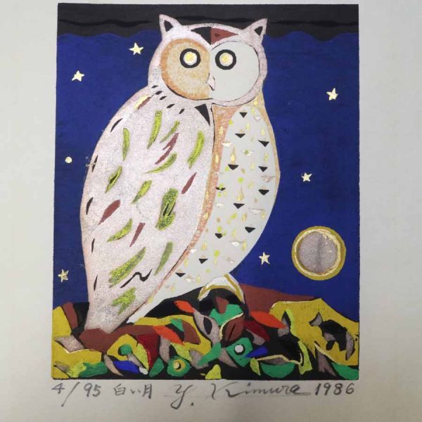 木村義治 作 直筆サイン入り 木版画 【真作】木村義治 版画「白い月」1986