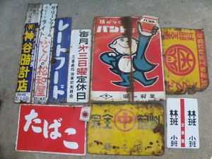 レトロ 看板のYahoo!オークション(旧ヤフオク!)の相場・価格を見る