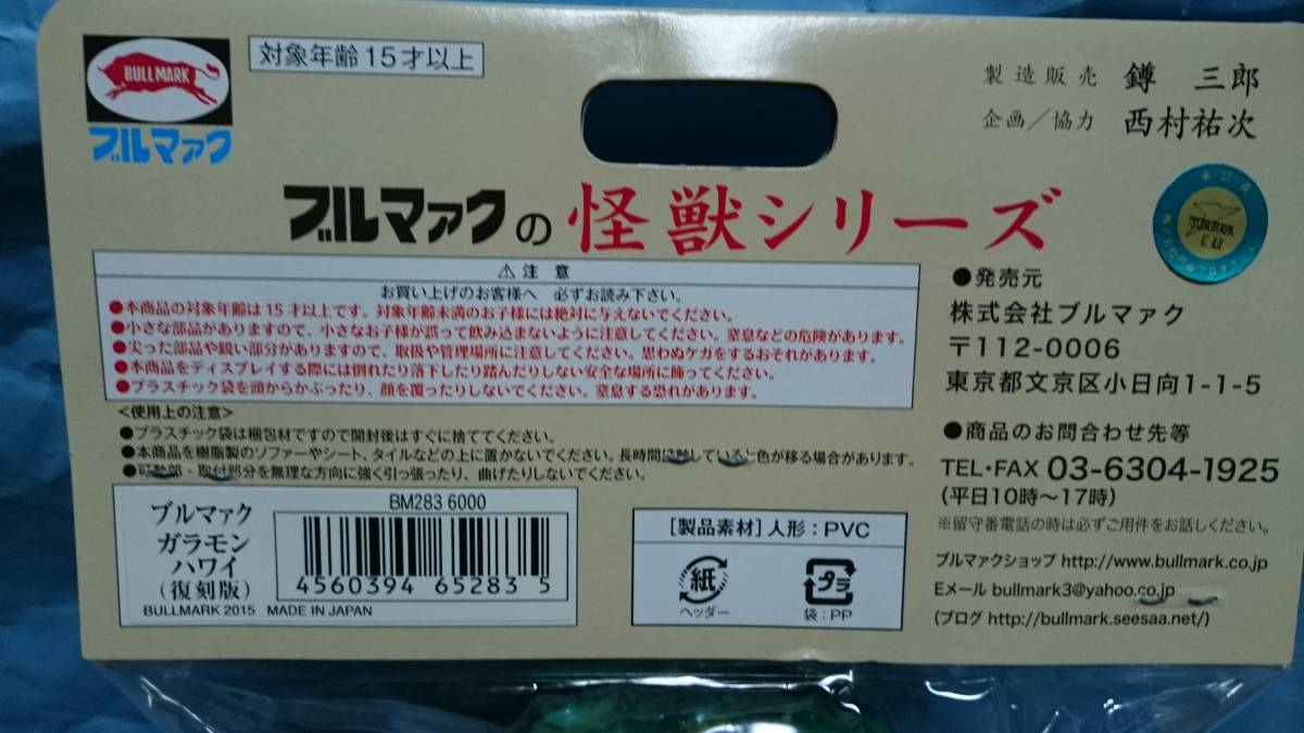 ブルマァク ハワイ版ガラモン 袋無し美品 現状渡し