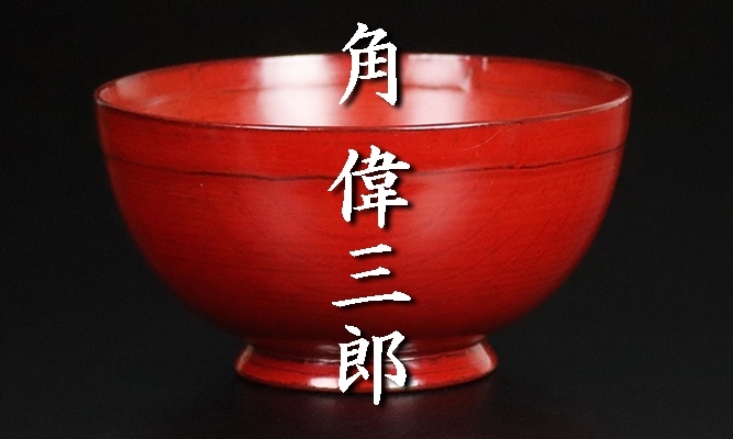 角偉三郎 作 朱 椀 六つ星 最晩年作 希少作 紙箱 共布 茶懐石道具 汁椀