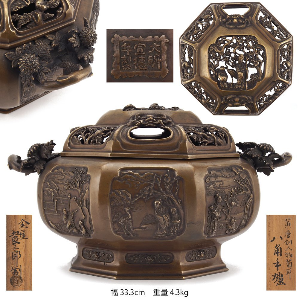 夢工房】金屋 五郎三郎 造 黄唐銅 人物菊耳 八角 手炉 共箱
