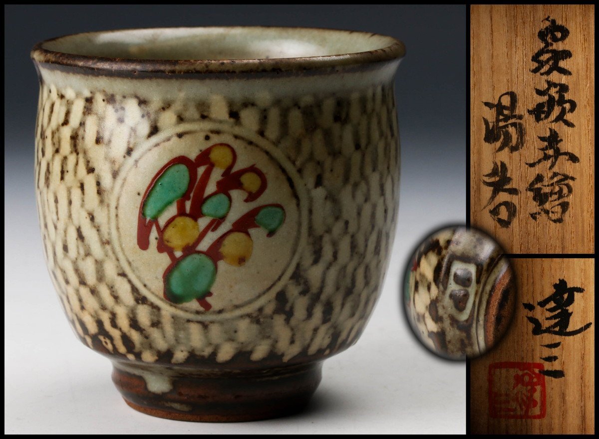 佳香】人間国宝 島岡達三 象嵌赤絵湯呑 共箱 栞 本物保証 SAG人間