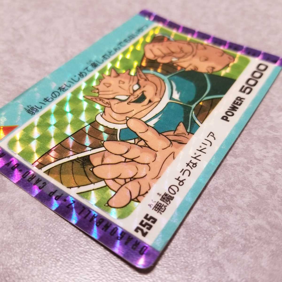 発色良品 ドラゴンボール カードダス 255 ドドリア 発色良品