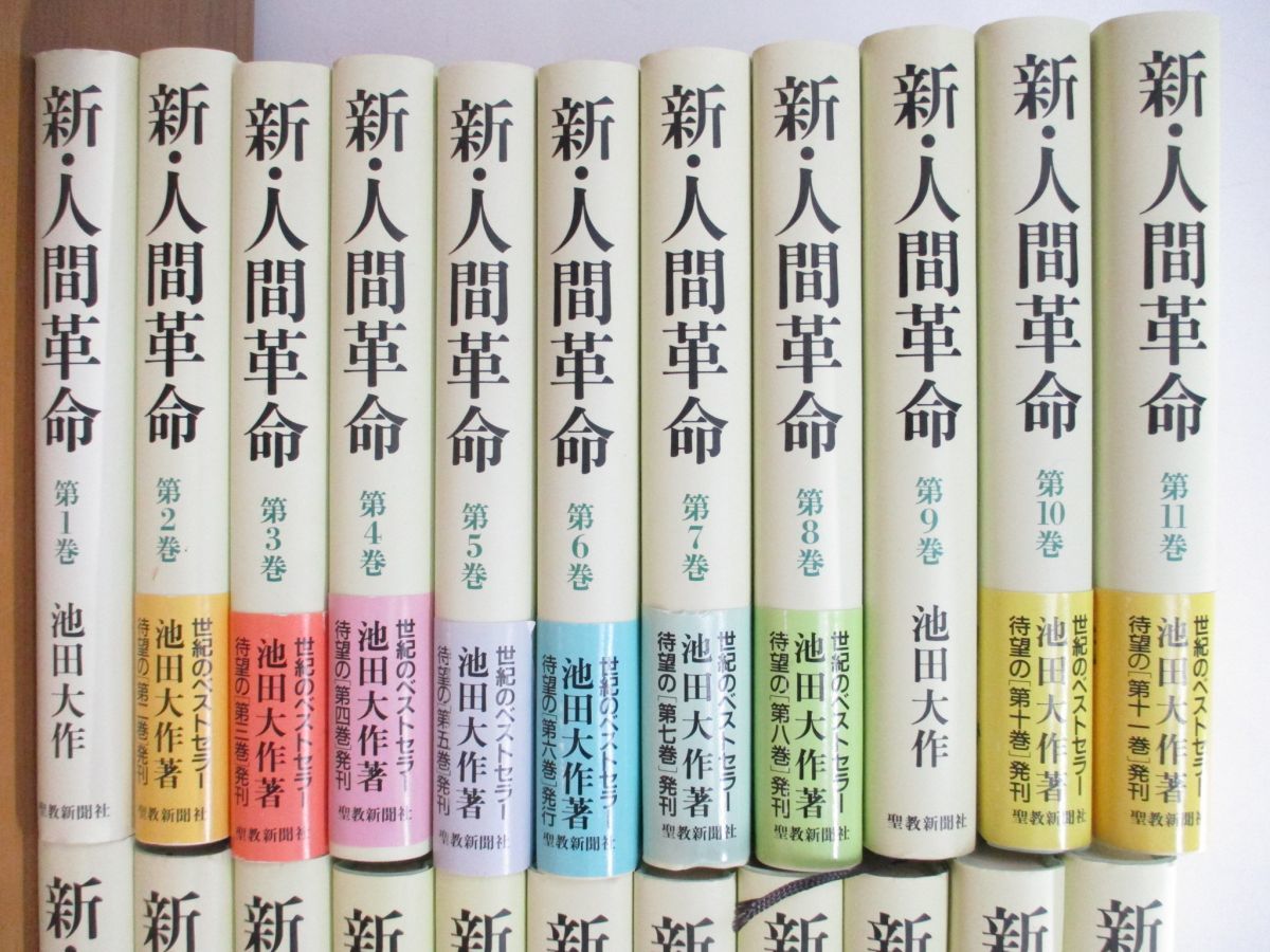新・人間革命第1けん卷〜第30卷上までまとめ売り 新・人間革命 第1巻