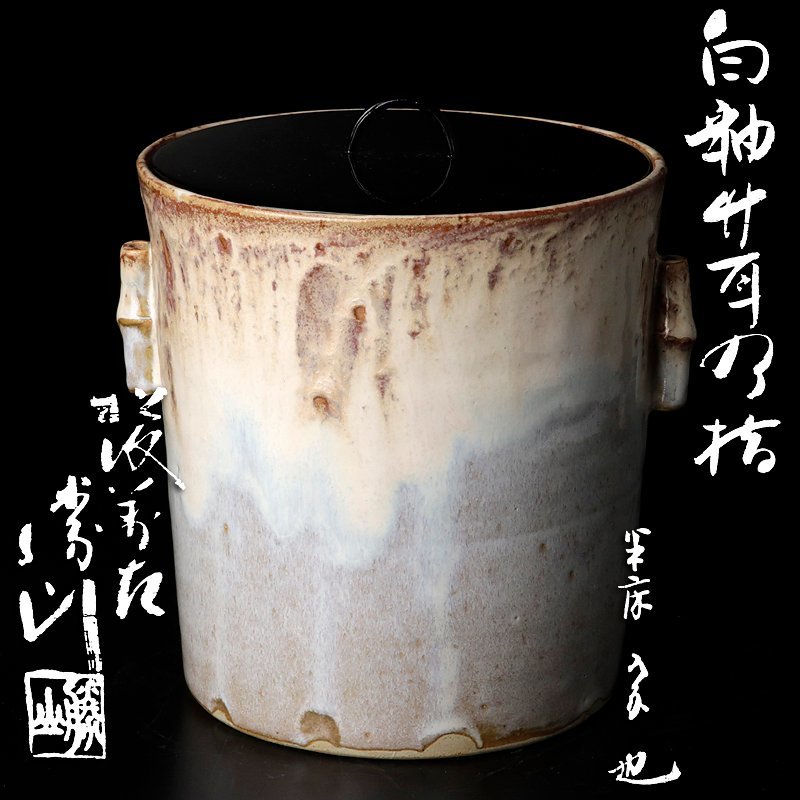 茶道具 味楽作高取水指 久田宗匠書付 茶道具 味楽作高取水