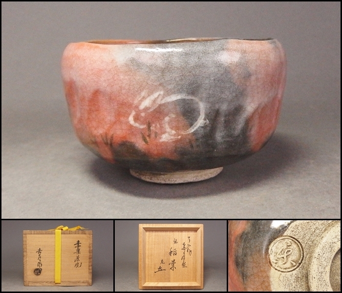 九代了入造赤楽茶碗箱無し