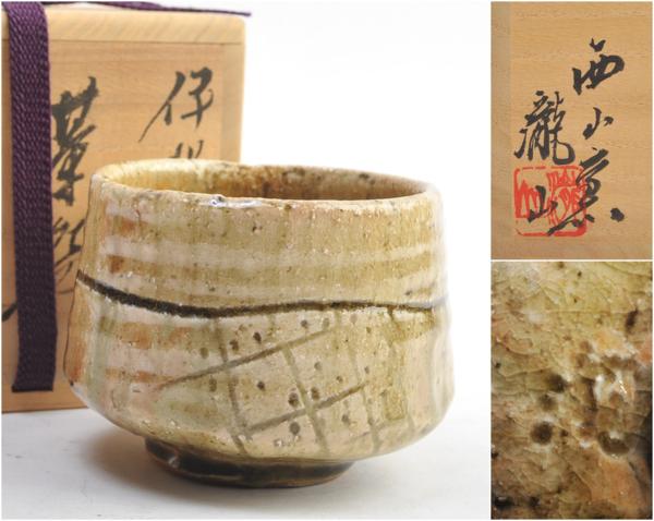 茶道具茶盌伊賀西山窯坂本俊人作