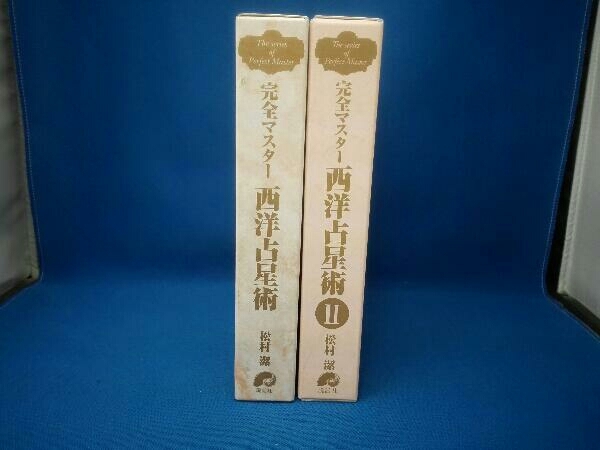 完全マスター 西洋占星術Ⅰ・Ⅱ 松村潔 松村潔 西洋占星術 完全