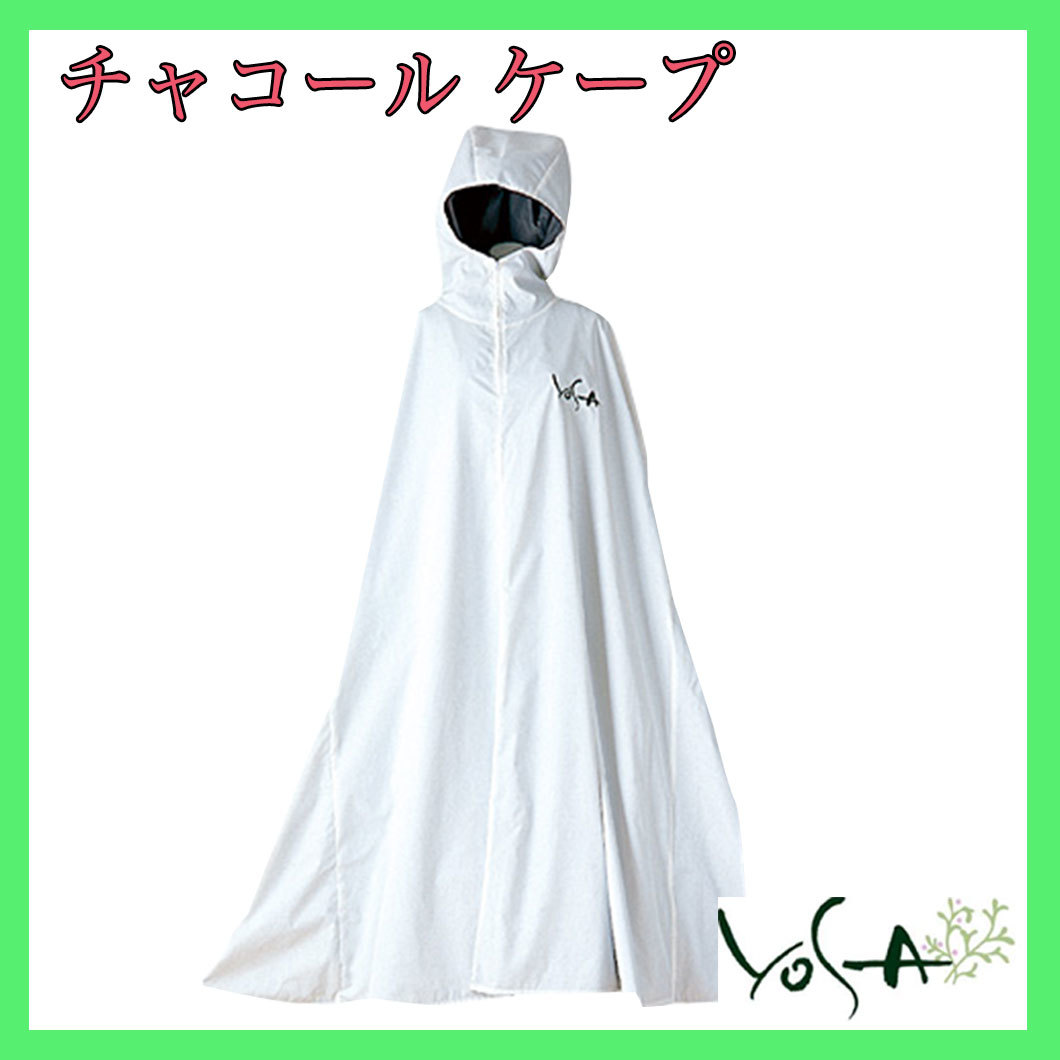☆YOSA・ルルオン ライトケープ☆