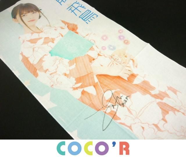 乃木フェス 齋藤飛鳥 直筆サイン入り手ぬぐい