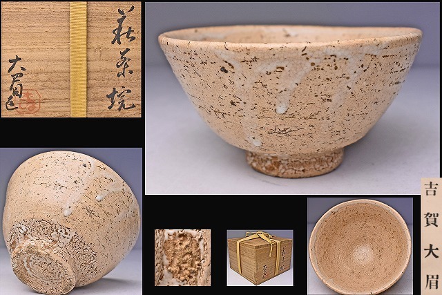 吉賀大眉 ☆ 萩 茶碗 ☆ 共箱 栞 ☆ 淡い枇杷肌に流れる