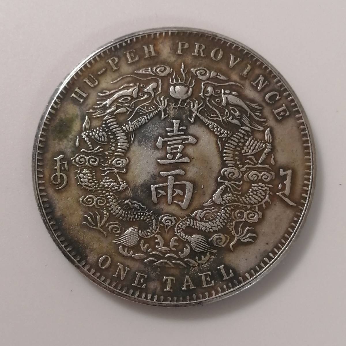 大清銀幣 光緒三十年 湖北省造 庫平一両 龍紋美品/中国銀貨 銀幣 渡来