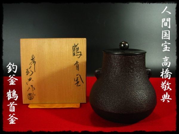 ∈名工館∋ 送込 人間国宝 高橋 敬典 鶴首釜 釣釜 湯鳴
