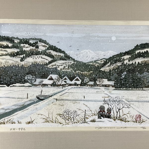 真作□木版画□井堂雅夫□『冬・故郷の雪景色』□
