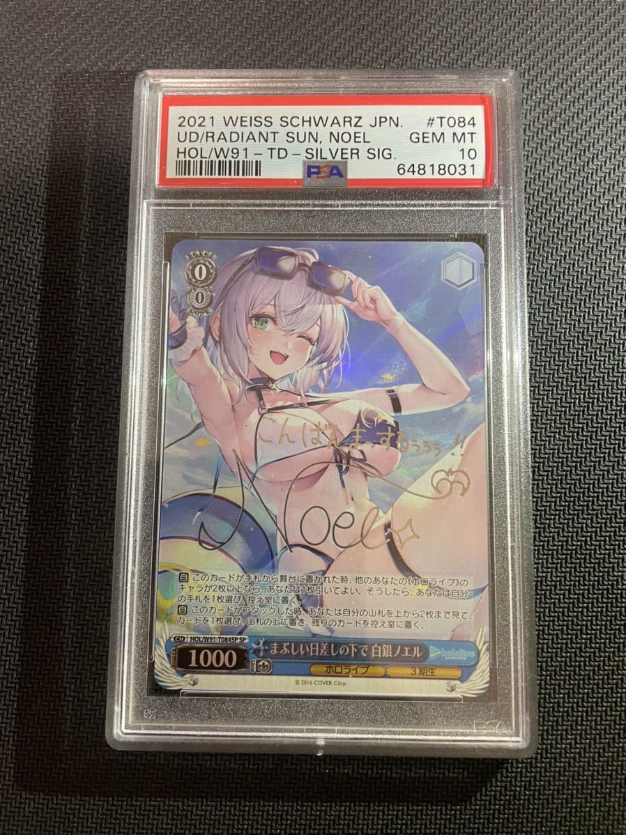 ホロライブ白銀ノエル SP サインPSA10 ヴァイスまぶしい日差しの下で