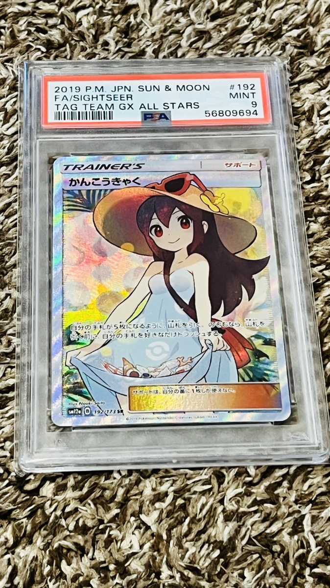 PSA 9 ポケモンカード ポケカ 鑑定 かんこうきゃく 192/173 Sightseer