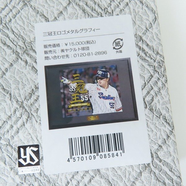 村上宗隆三冠王記念メタルグラフィー