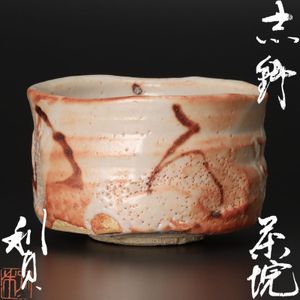 バツグンのアガリ!!若尾利貞造志野花入共箱検（無形文化財