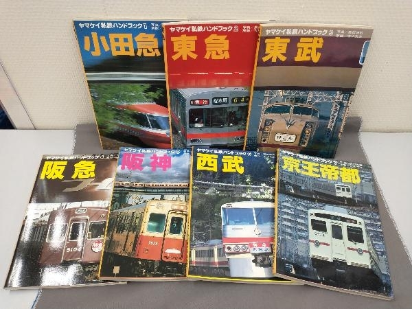 ヤマケイ私鉄ハンドブック 7冊セット