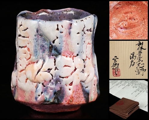 林正太郎】秀逸作 利休青紫志野湯呑 最新作品！ 共箱 保証