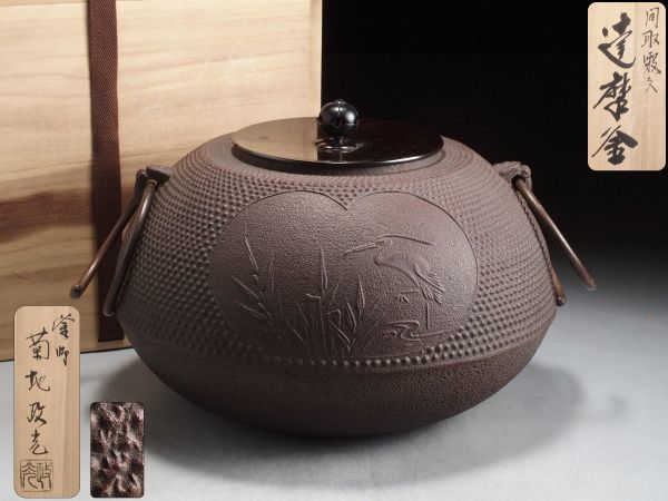T903. 釜師【菊池政光】作 間取霰入 達磨釜 釜鐶付 共