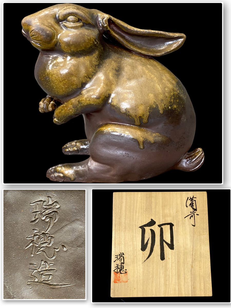 備前焼 小野田瑞穂 作 干支『亥』 共箱有り 備前焼 小野田瑞穂 作 干支