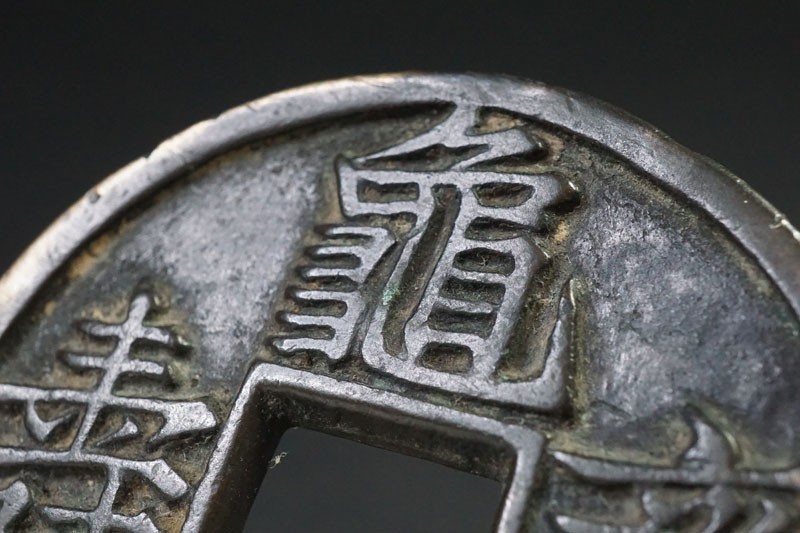 174)中国古銭 特大 大型絵銭 亀鶴斉寿 希少! 亀鶴齊壽 直径約61.5mm 穴