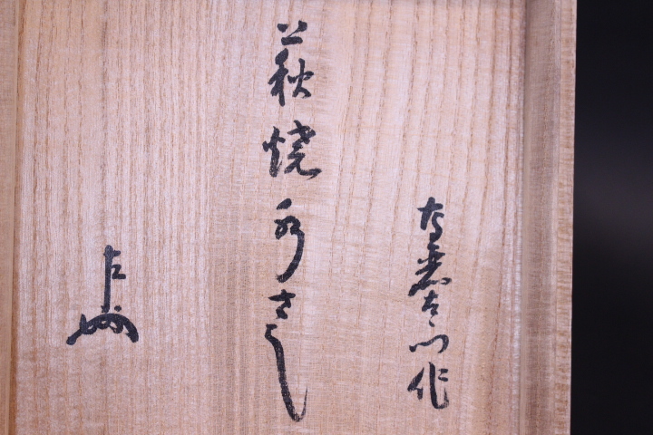 c277【新品・未使用】花入 萩掛 坂倉正治 木箱 茶道具 c277【新品・未
