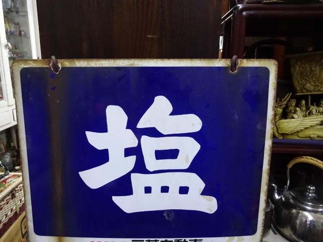 古いホーロー看板 ブリキ看板 塩 MMC 三菱自動車 ミニカ ミニキャブ