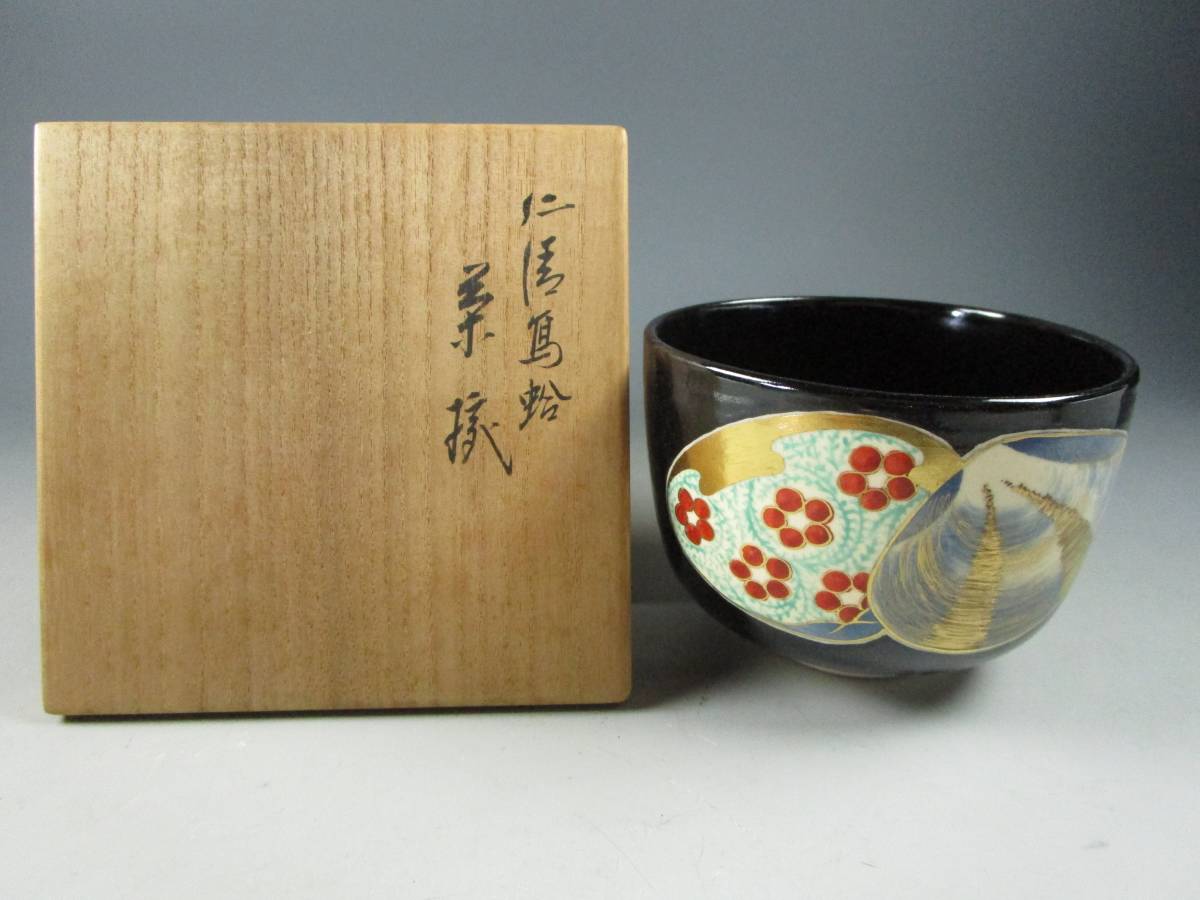 16代永樂善五郎（即全）造 仁清寫波茶碗（共箱）千家十職 永楽善五郎