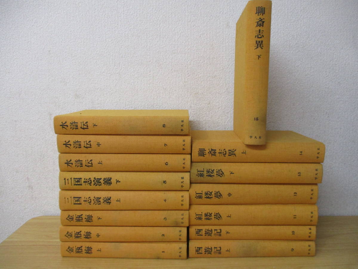 b1-2 [中国古典文学] 1巻～15巻 愛蔵版 奇書シリーズ 平凡社 金瓶梅