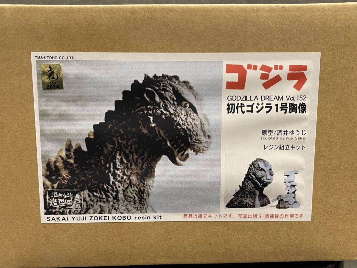 酒井ゆうじ造型工房 初代ゴジラ レジンキット 定番 絶版 酒井ゆうじ