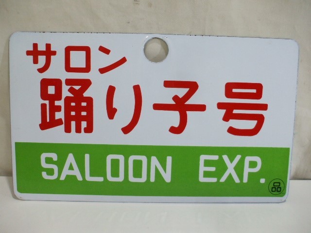 S3【元気堂】鉄道 プレート ホーロー 愛称板 案内板 表示板 サポ 両面