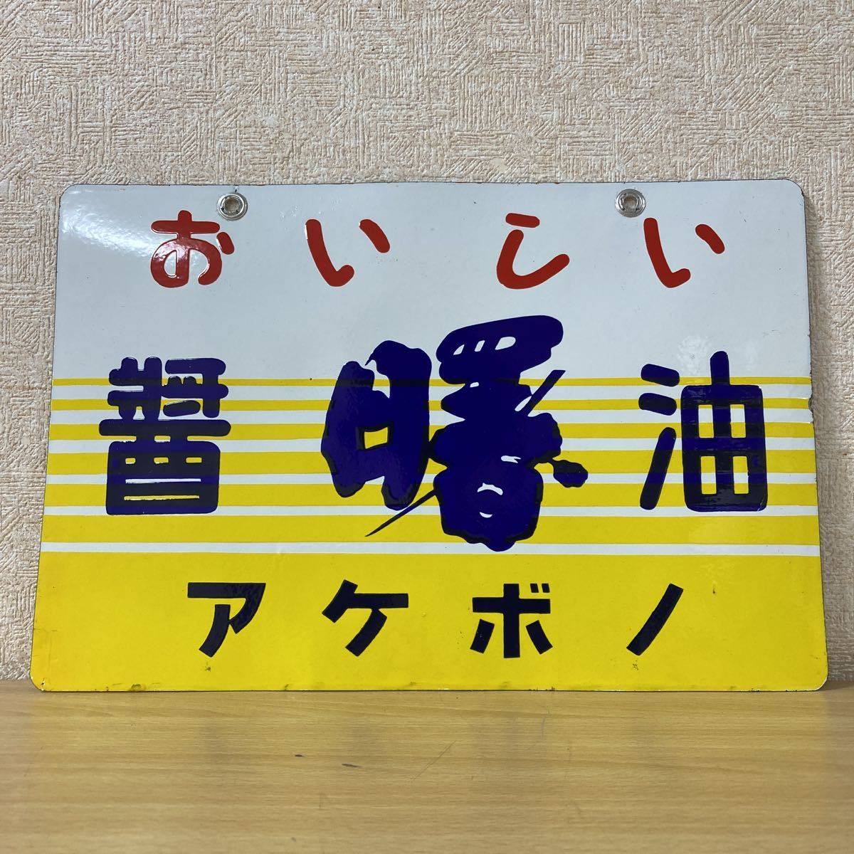 ホーロー看板櫻味噌桜醤油