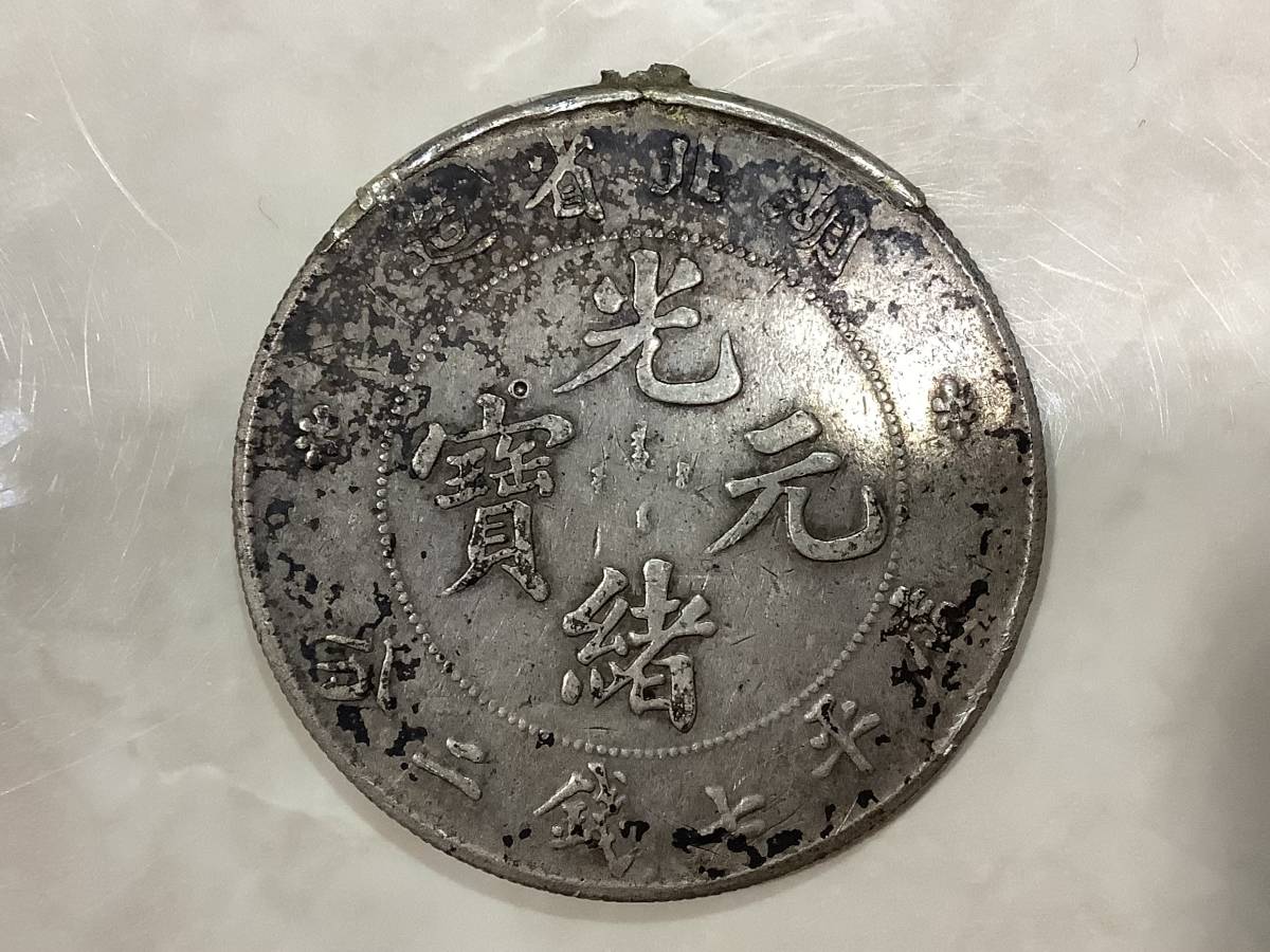 1円〜 中国花銭 光緒元寶 光緒元宝 福建官局造 庫平七錢二分 1902年