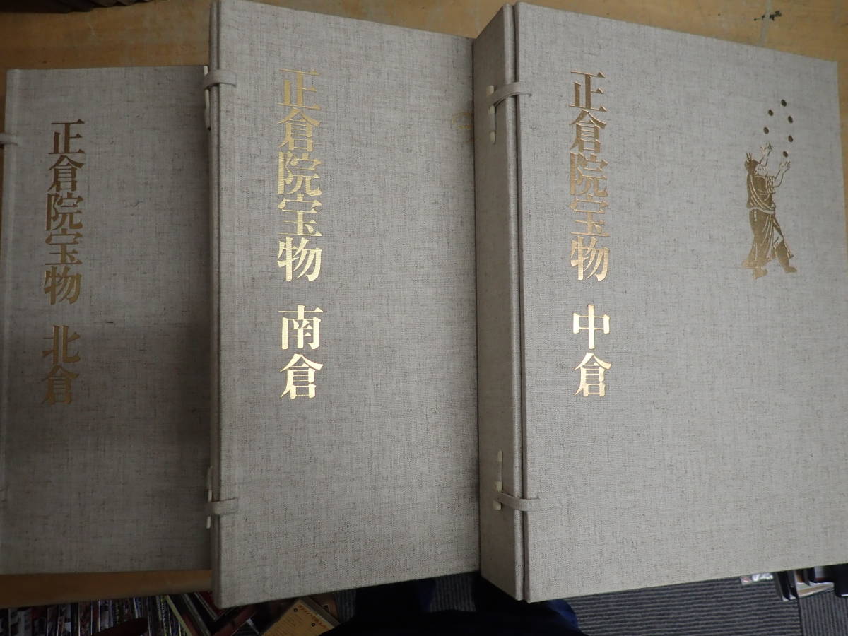 S22E】正倉院宝物 北倉・南倉・中倉 全3巻セット 朝日新聞社