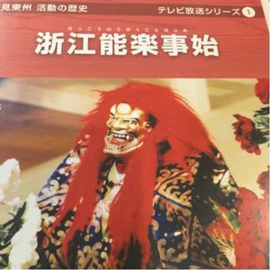 深見東州 「和佐谷の白山黄金降る山」 16/800 絵画 深見東州 「和佐谷