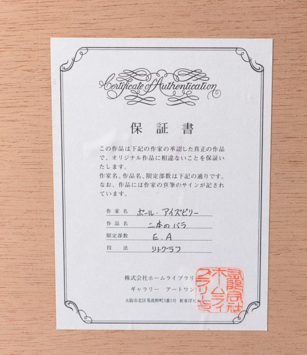 証明書付き】アイズピリ 「2本のバラ」 リトグラフ