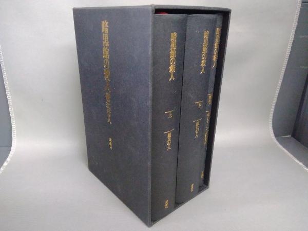 暗黒館の殺人 愛蔵版 初版箱入り 上下巻+全装画集セット 綾辻行人 喜国