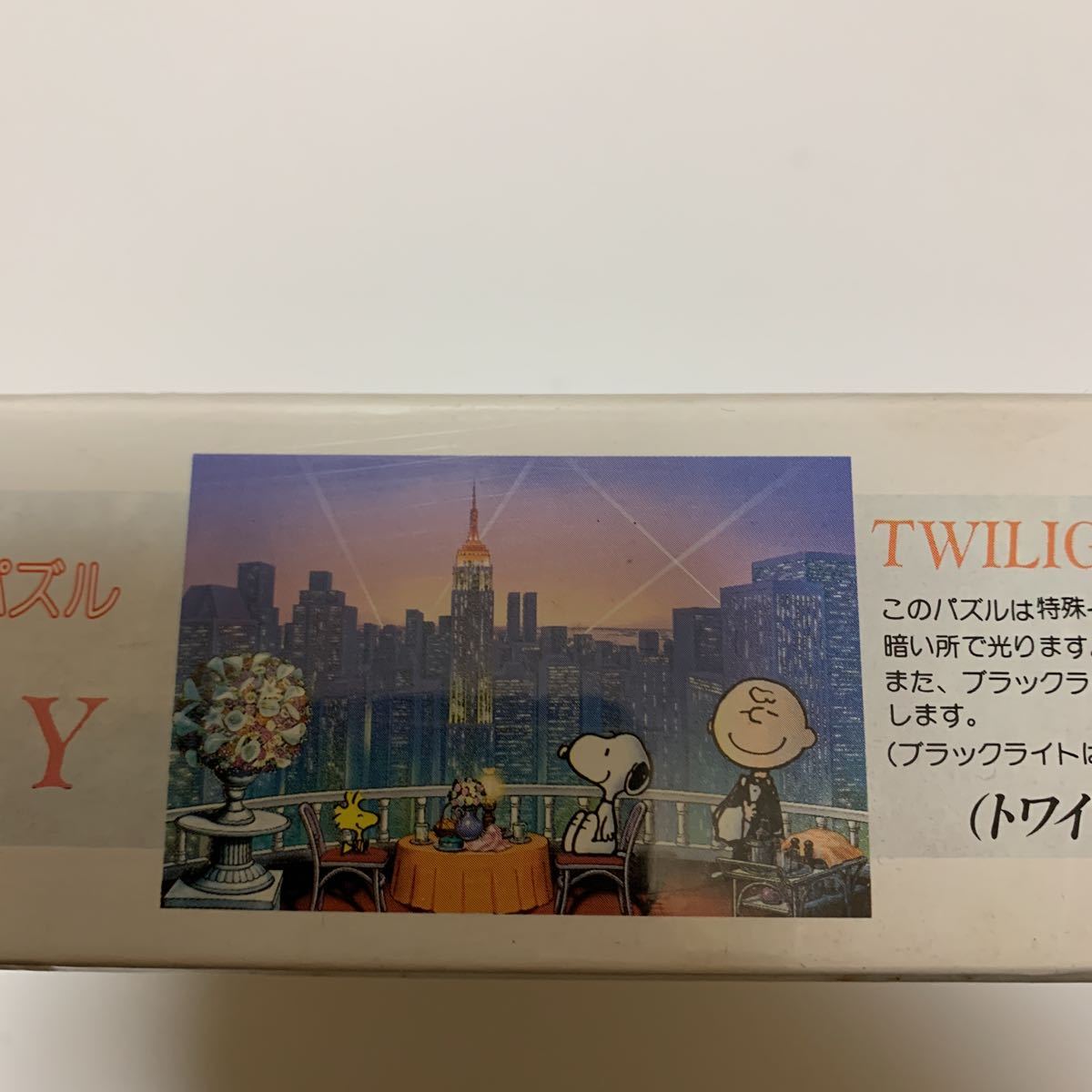☆レア☆希少☆ スヌーピー SNOOPY トワイライトタイム光る1000