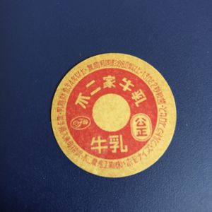 牛乳 キャップのYahoo!オークション(旧ヤフオク!)の相場・価格を見る