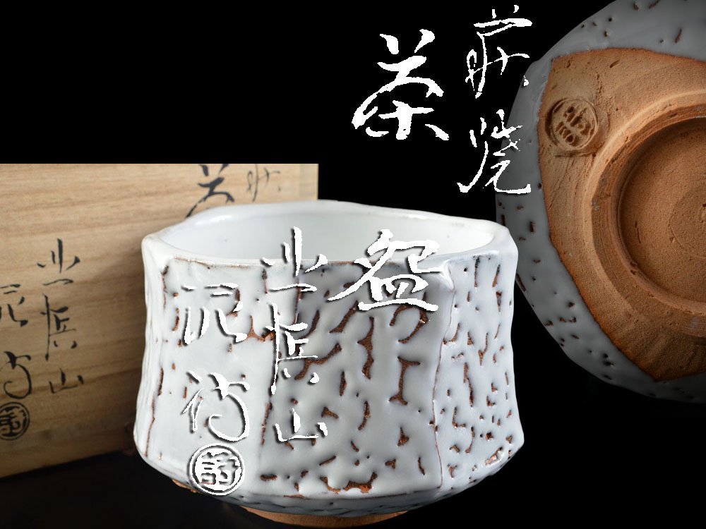 雲】某収集家買取品 逸品 渋谷泥詩 萩茶碗 直径13cm 共箱
