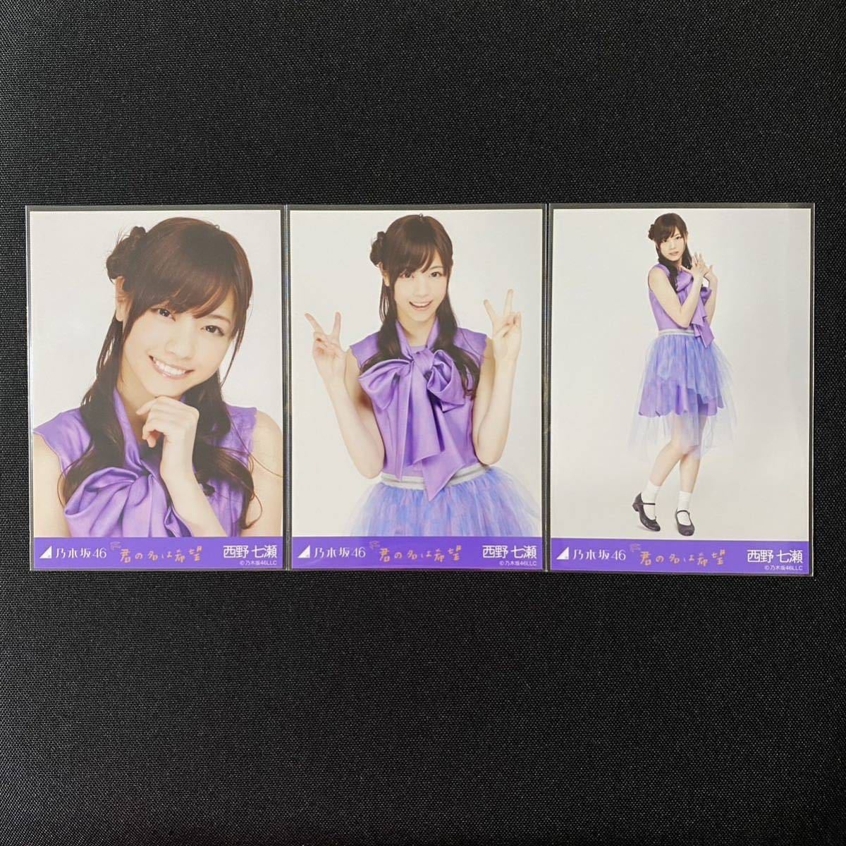 乃木坂46 西野七瀬 君の名は希望 生写真 コンプ