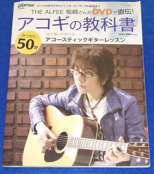 DVD未開封】アコギの教科書 THE ALFEE坂崎さんがDVDで直伝! Amazon.co
