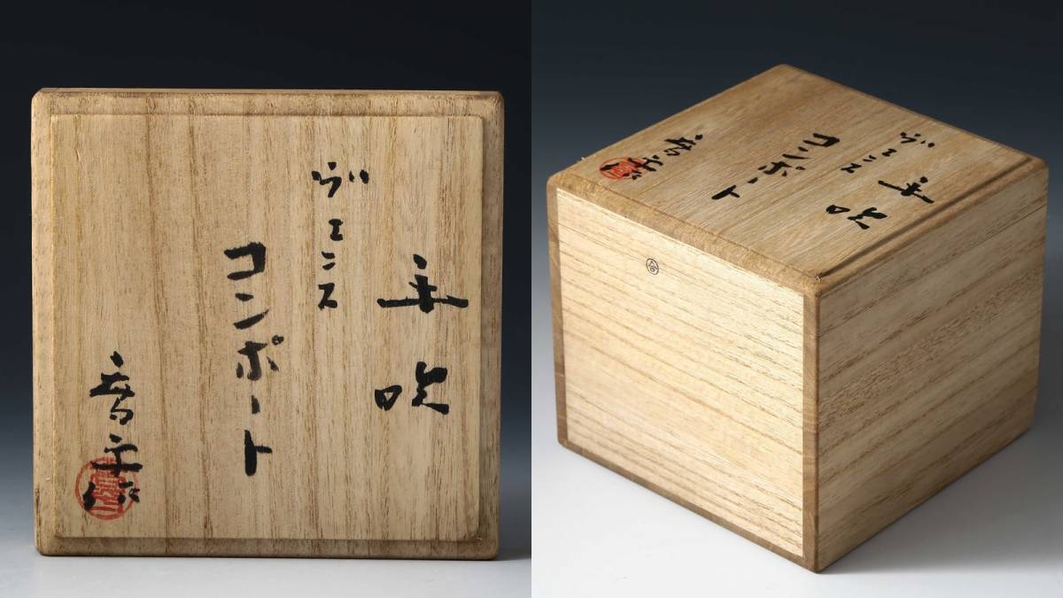 藤田喬平 手吹ガラス ヴェニス コンポート 共箱 文化勲章 美術品