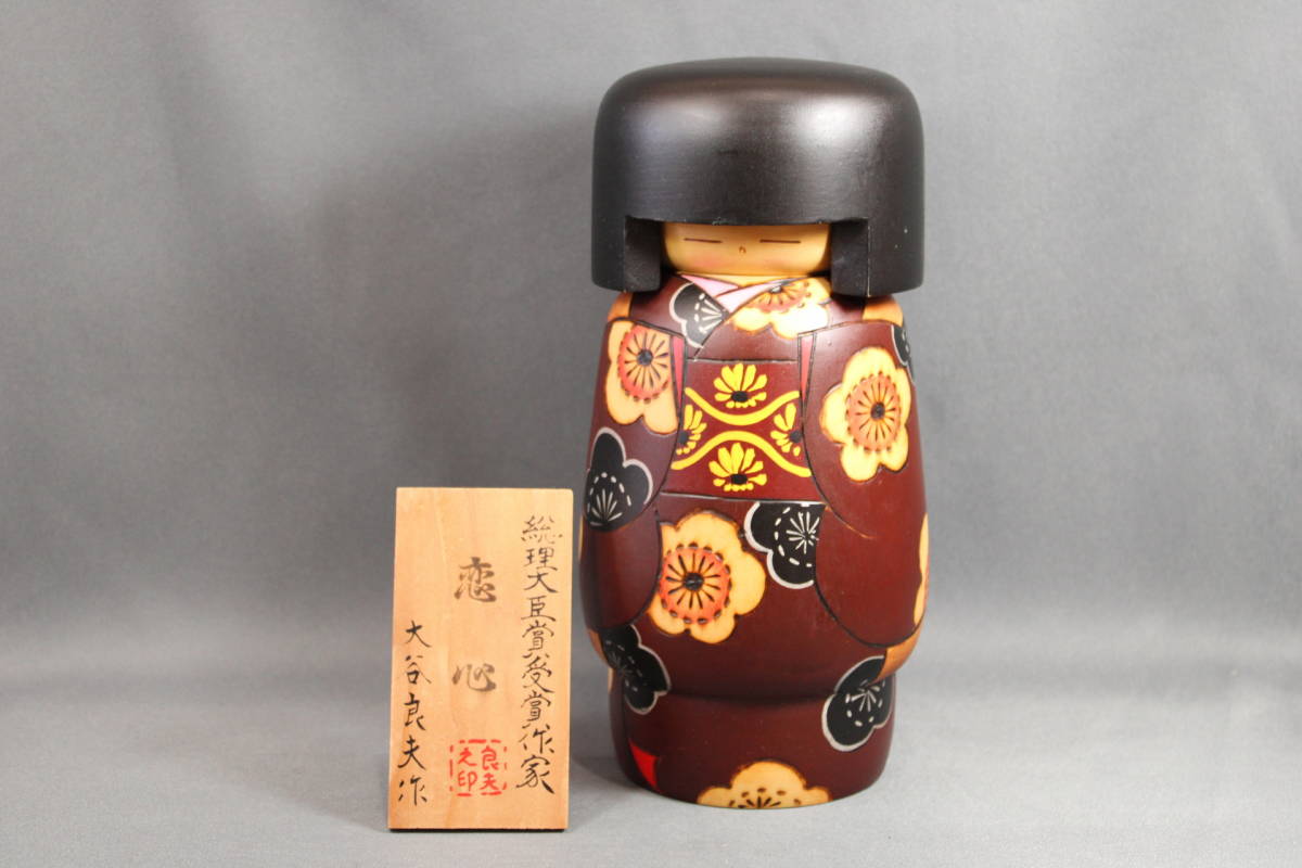 総理大臣賞受賞作家 大谷良夫作 創作こけし 総理大臣賞受賞作家 大谷