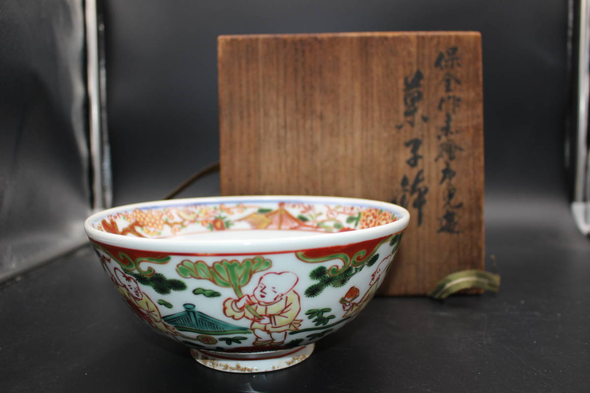 ☆永楽善五郎 保全 赤絵 唐子遊 菓子鉢 (№ 721) 永楽得全(十