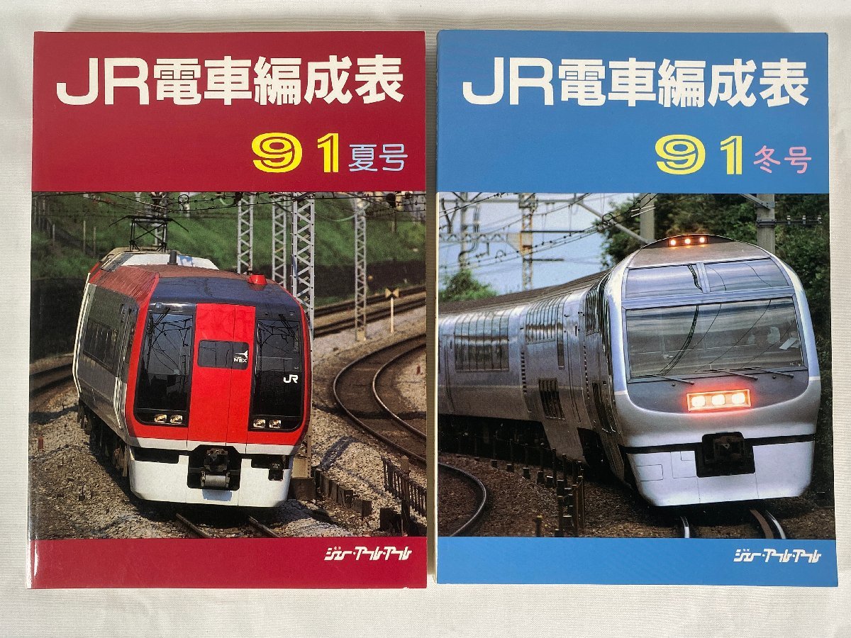□ジェー・アール・アール□JR電車編成表□91冬号□